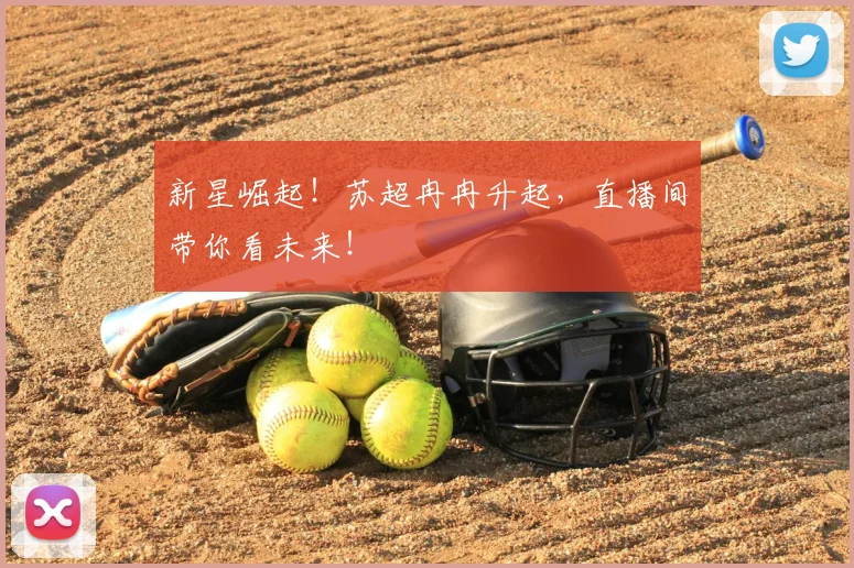 新星崛起！苏超冉冉升起，直播间带你看未来！