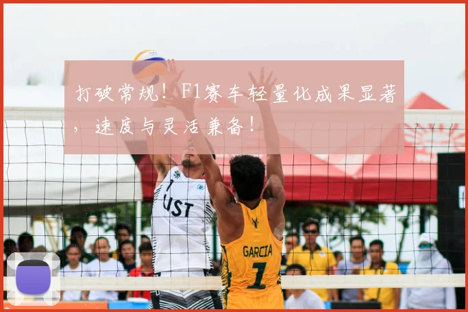 打破常规！F1赛车轻量化成果显著，速度与灵活兼备！