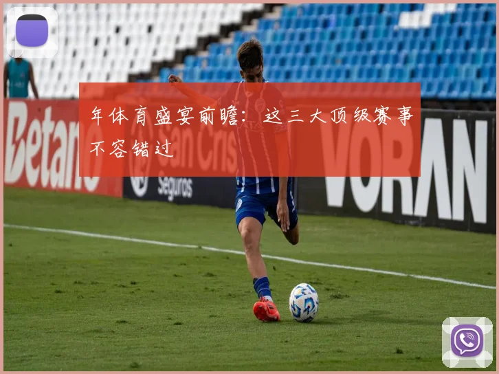 年体育盛宴前瞻：这三大顶级赛事不容错过
