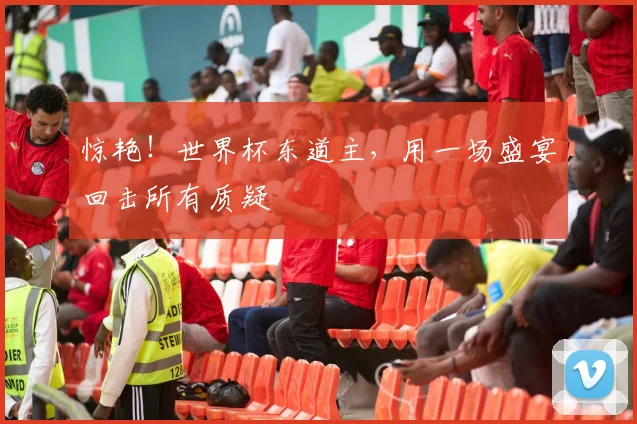惊艳！世界杯东道主，用一场盛宴回击所有质疑