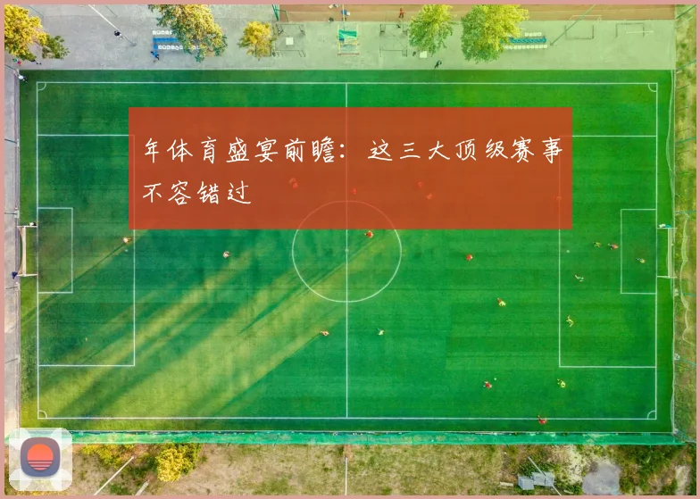 年体育盛宴前瞻：这三大顶级赛事不容错过
