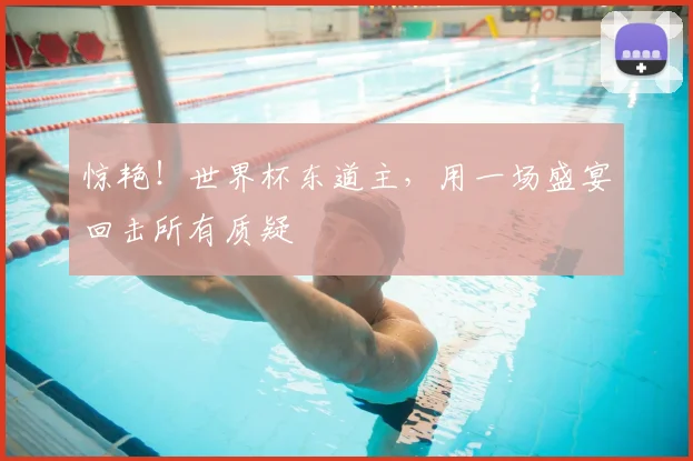 惊艳！世界杯东道主，用一场盛宴回击所有质疑