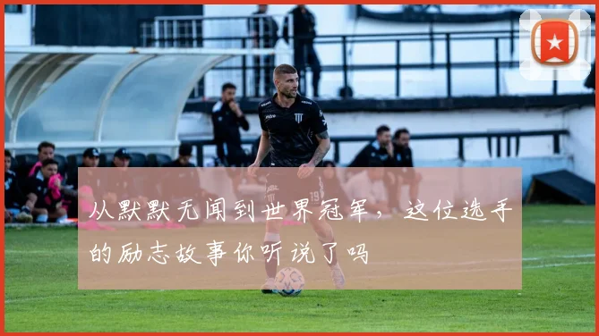 从默默无闻到世界冠军,这位选手的励志故事你听说了吗