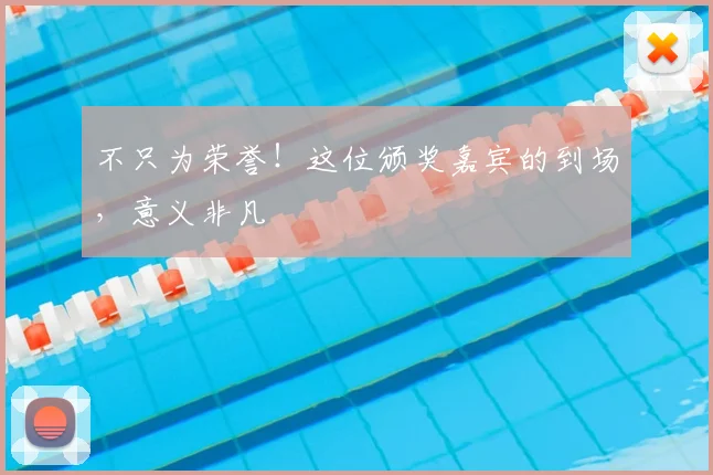 不只为荣誉!这位颁奖嘉宾的到场,意义非凡