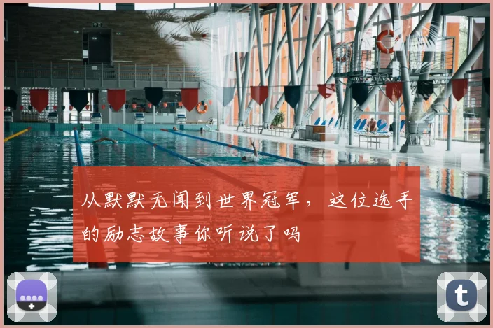 从默默无闻到世界冠军，这位选手的励志故事你听说了吗