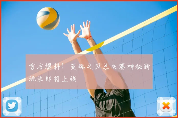 官方爆料！英魂之刃总决赛神秘新玩法即将上线