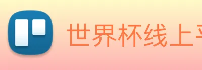 世界杯线上平台(中国)股份有限公司官网 logo
